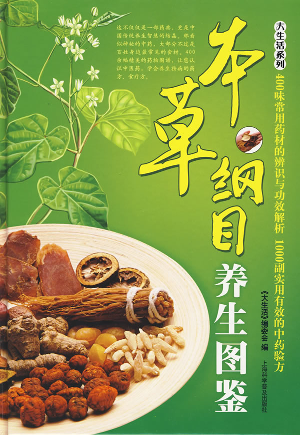 大生活系列:本草纲目养生图鉴