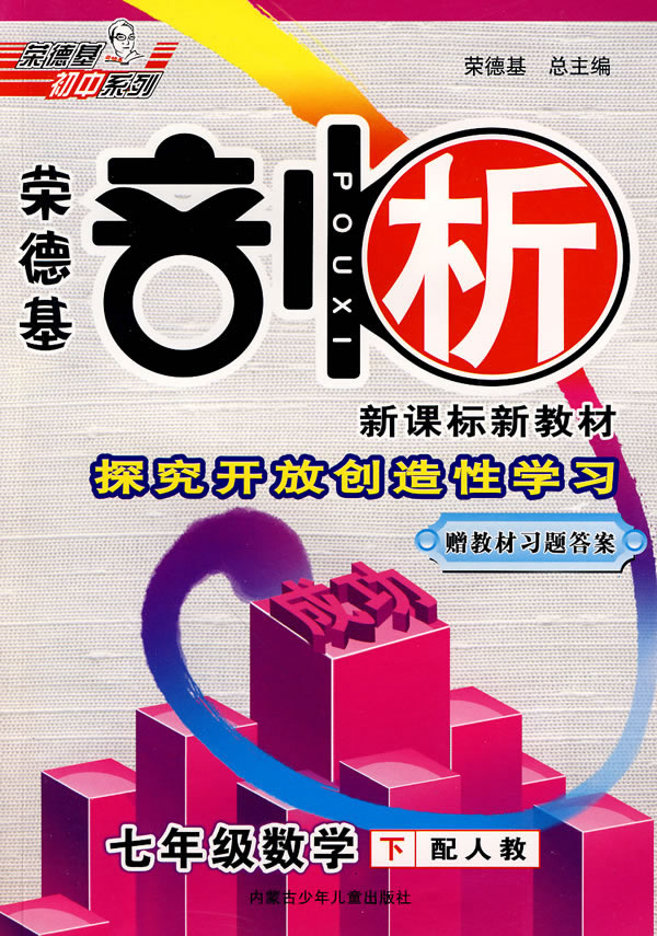 七年级数学 下-配人教-荣德基剖析-赠教材习题答案