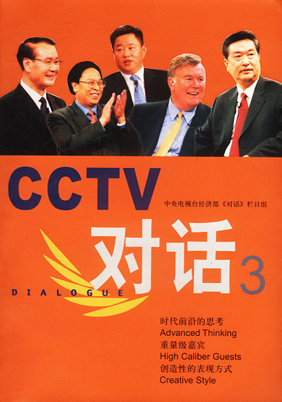 CCTV对话3(含VCD光盘2张)