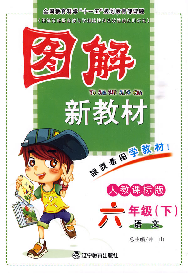 语文-六年级(下)-人教课标版-图解新教材