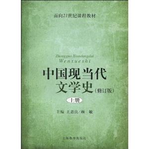 中国现当代文学史:上册