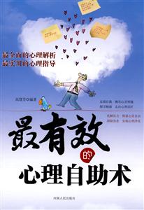 最有效的心理自助术