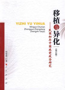 移植与异化-民国初年中国政党政治研究-修订版