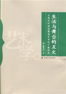 生活与舞台的互文:云南沐村旅游展演艺术的个案研究