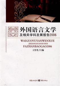 外国语言文学及相关学科发展报告2006