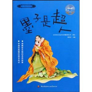 墨子是超人-美绘少年版