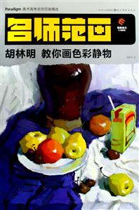 胡林明教你画色彩静物