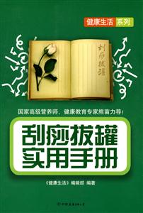 刮痧拔罐实用手册