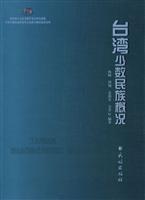 台湾少数民族概况