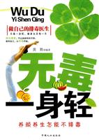 无毒一身轻