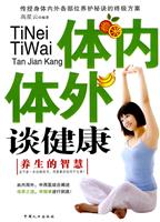 体内体外谈健康