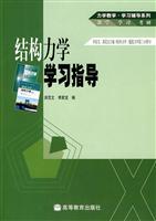结构力学学习指导