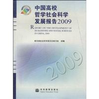 中国高校哲学社会科学发展报告2009