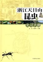 浙江天目山昆虫实习手册