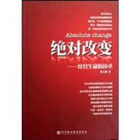 绝对改变:经营生命的技术