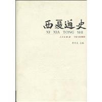 西夏通史(2009/1)