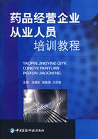 药品经营企业从业人员培训教程