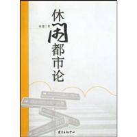 休闲都市论