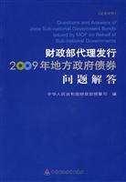 财政部代理发行2009年地方政府债券问题解答:汉英对照