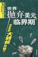 世界抛弃美元的临界期