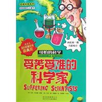 受苦受难的科学家-可怕的科学