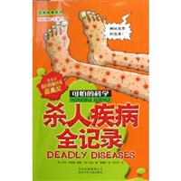 杀人疾病全记录-可怕的科学
