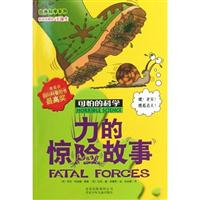力的惊险故事-可怕的科学