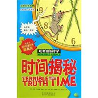 时间揭秘-可怕的科学