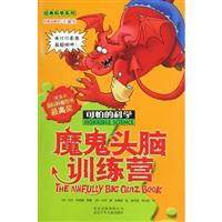 魔鬼头脑训练营-可怕的科学
