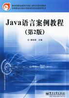 Java 语言案例教程(第二版)