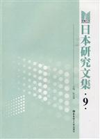 日本研究文集:9