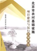北京市农村基础设施项目建设与运行管理研究