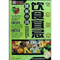 饮食宜忌专家指南