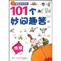 地球-101个妙问趣答-超级知识百科