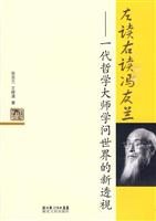 左读右读冯友兰-一代哲学大师学问世界的新透视