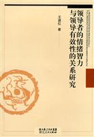 领导者的情绪智力与领导有效性的关系研究
