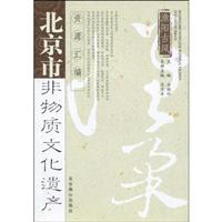 北京市非物质文化遗产资源汇编:渔阳古风