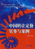 中国转让定价实务与案例