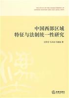 中国西部区域特征与法制统一性研究