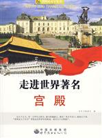看图走天下丛书:走进世界著名宫殿