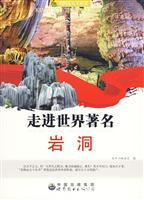 看图走天下丛书:走进世界著名岩洞