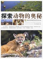 探索学科科学奥秘丛书:探索动物的奥秘