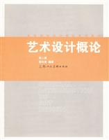 艺术设计概论