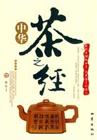 中华茶之经