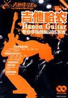 吉他哈农-吉他练习王1-木吉他/电吉他适用-(附2CD)