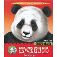 可爱的动物-我的第一本动物漫画
