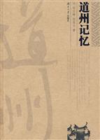 道州记忆