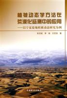 植被动态学方法在荒漠化监测中的应用
