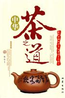 中华茶之道