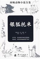 银狐托米-西顿动物小说全集